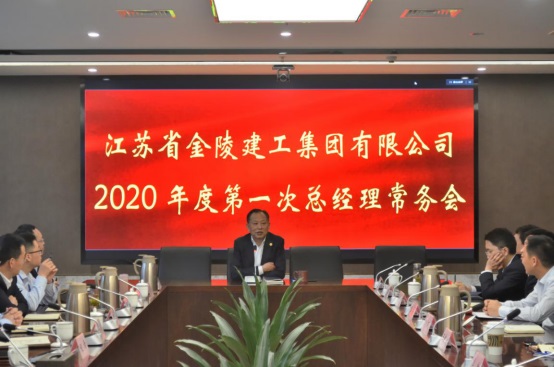 新普京公司2020年度第一次总经理常务会议简讯