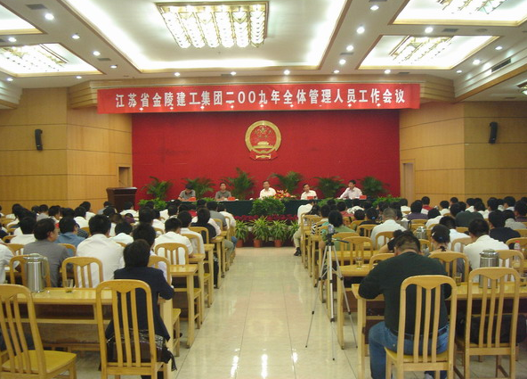 2009年全体管理人员工作会议